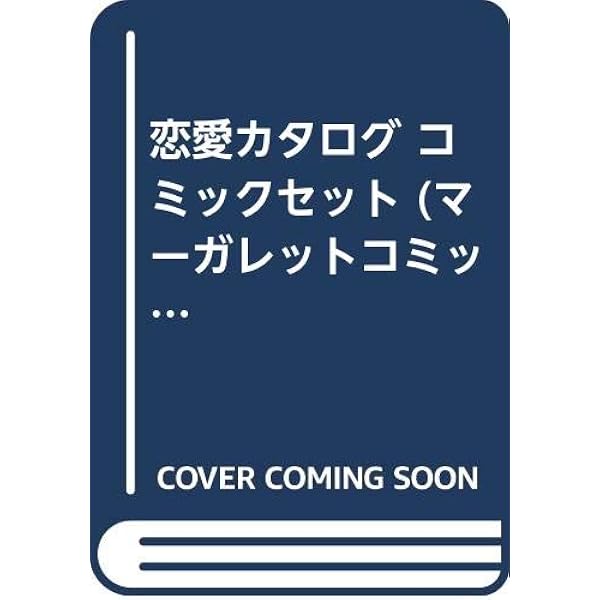 Amazon.co.jp: 恋愛カタログ全34巻 完結セット (マーガレット
